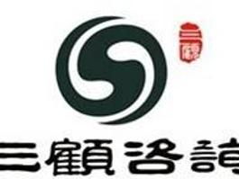 四川成都三顧企業管理咨詢 專業商務信息咨詢，助力企業騰飛